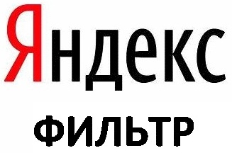 Фильтры Яндекса