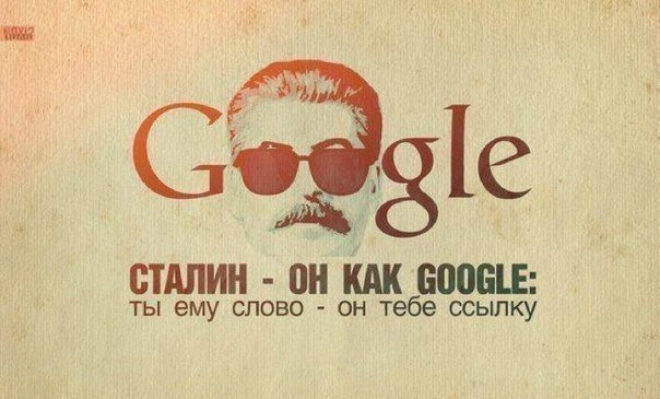 Сталин - он как google: ты ему слово - он тебе ссылку