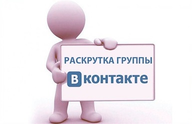 Как раскрутить группу ВКонтакте